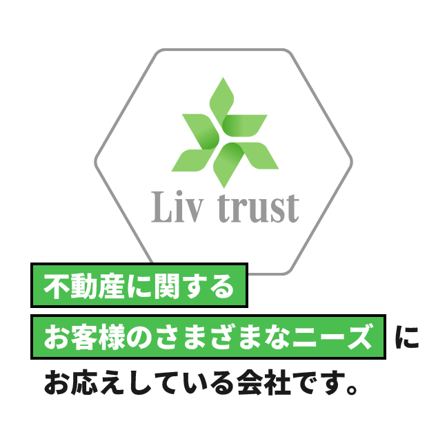 不動産に関するお客様のさまざまなニーズにお応えしている会社です。