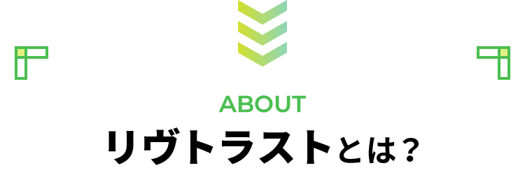 ABOUT リヴトラストとは？