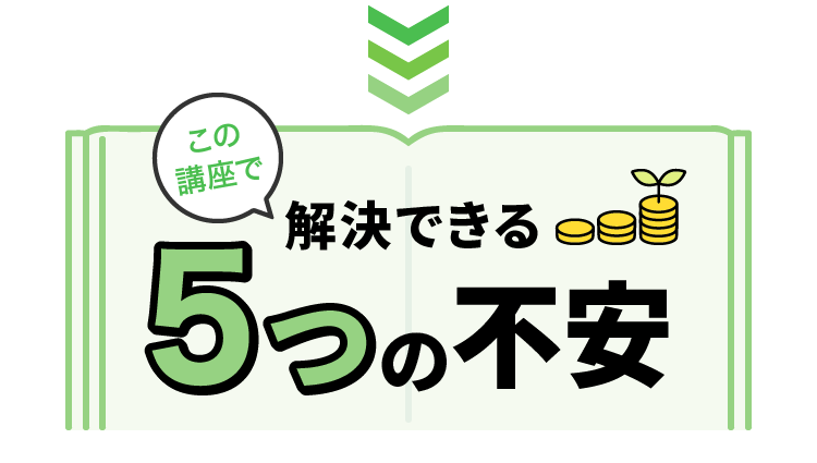 この講座で解決できる5つの不安