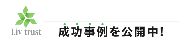 成功事例を公開中!