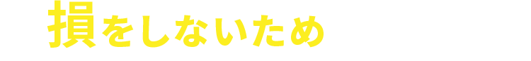 プロが教える損をしないための仕組み