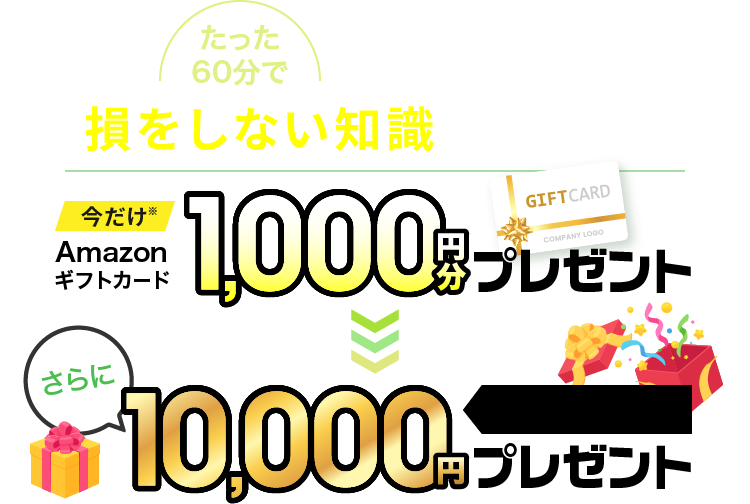 たった60分で一生使える損をしない知識が身につく 今だけAmazonギフトカード1,000円分プレゼント さらにその中から抽選で10,000円プレゼント