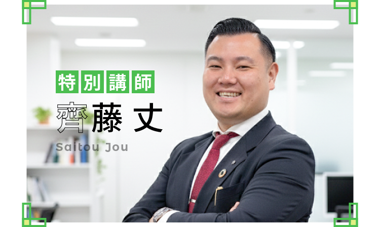 特別講師 齊藤 丈