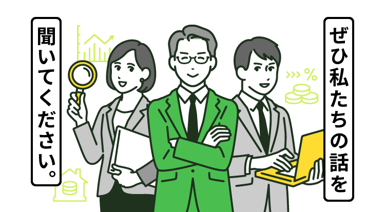 ぜひ私たちの話を聞いてください。