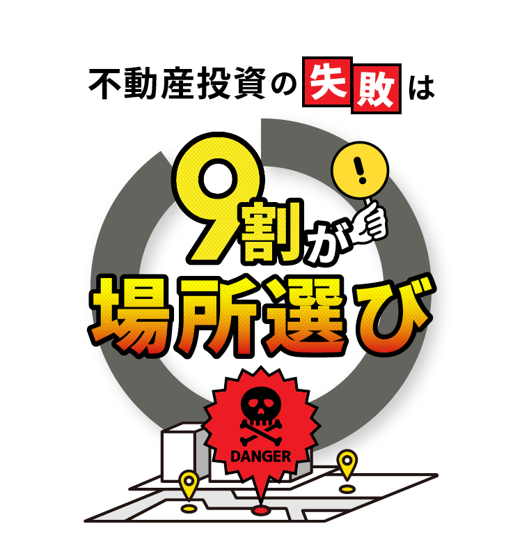 不動産投資の失敗は9割が場所選び