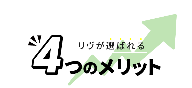 リヴが選ばれる4つのメリット