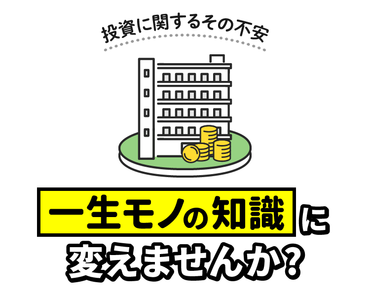 投資に関するその不安 一生モノの知識に変えませんか?