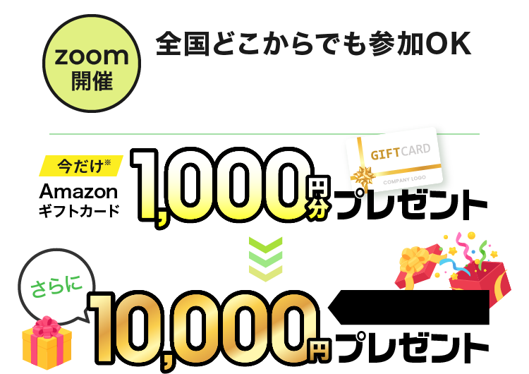 zoom開催 全国どこからでも参加OK 今だけAmazonギフトカード1,000円分プレゼント さらにその中から抽選で10,000円プレゼント