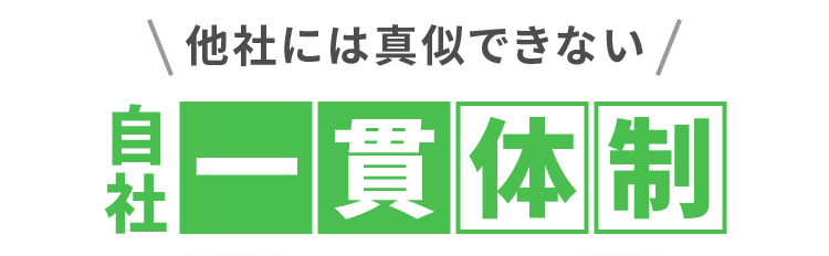 他社には真似できない 自社一貫体制