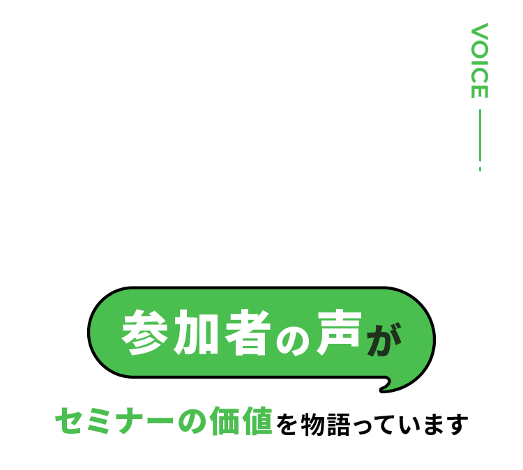 参加者の声がセミナーの価値を物語っています