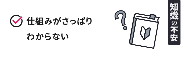 知識の不安 仕組みがさっぱりわからない