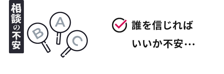 相談の不安 誰を信じればいいか不安…