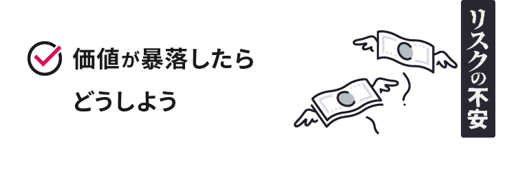 リスクの不安 価値が暴落したらどうしよう